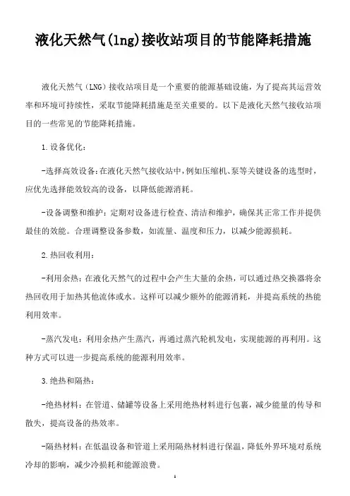 液化天然气(lng)接收站项目的节能降耗措施