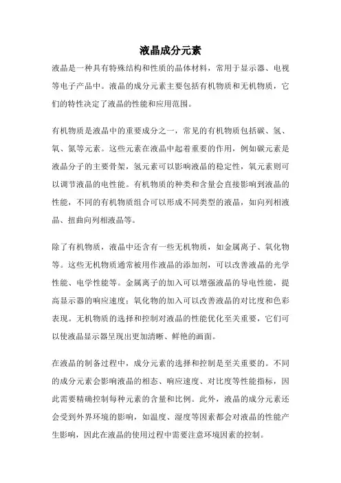 液晶成分元素