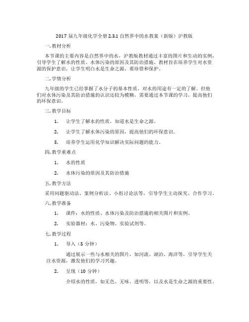 2017届九年级化学全册 2.3.1 自然界中的水教案(新版)沪教版
