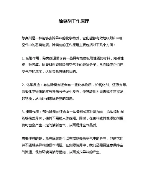 除臭剂工作原理