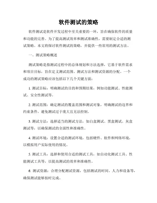 软件测试的策略