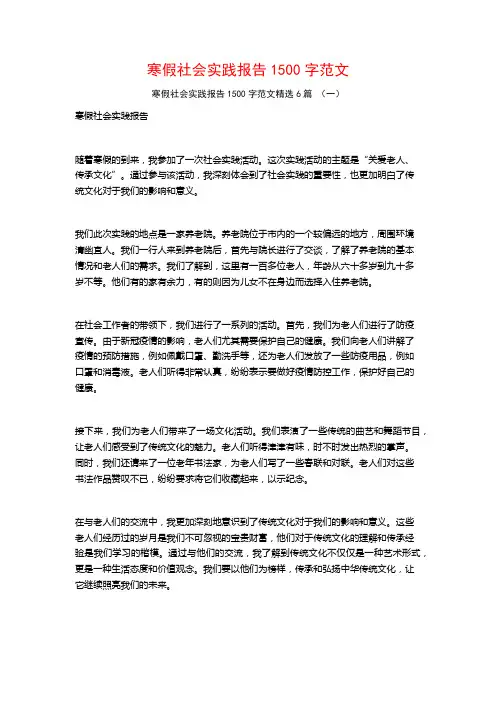 寒假社会实践报告1500字范文6篇
