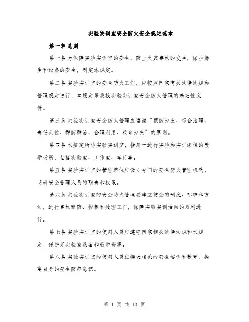 实验实训室安全防火安全规定范本