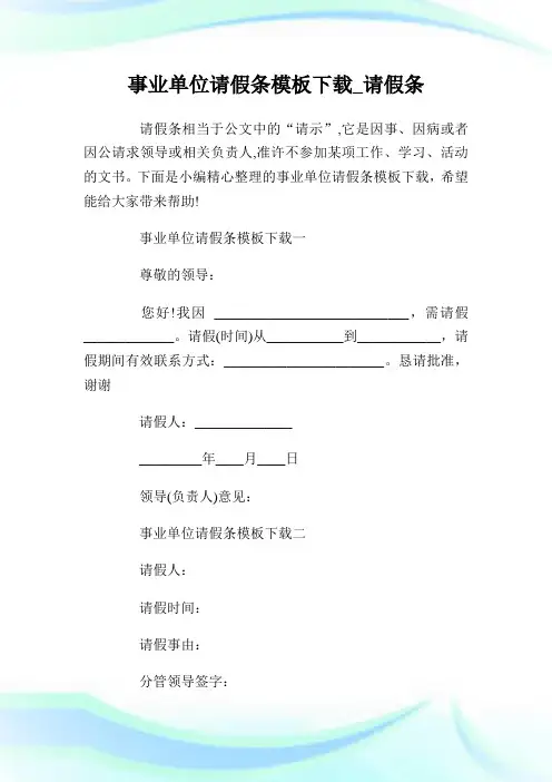 事业单位请假条模板下载_请假条.doc