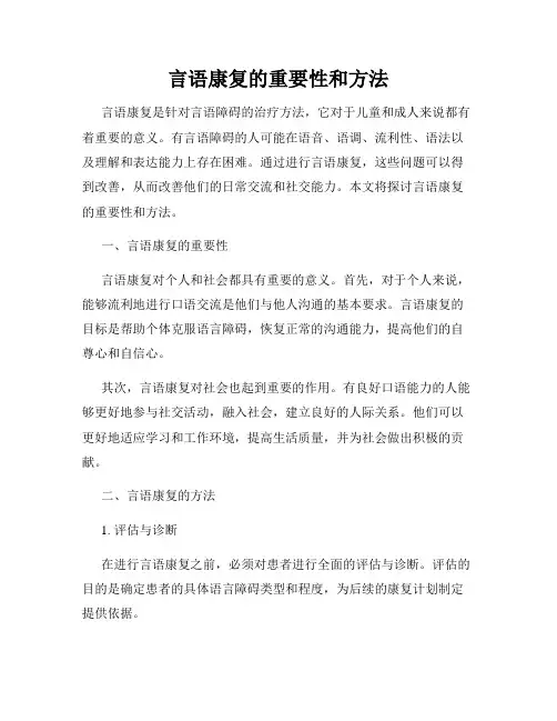 言语康复的重要性和方法