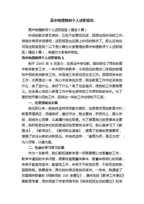 高中物理教师个人述职报告（精选5篇）