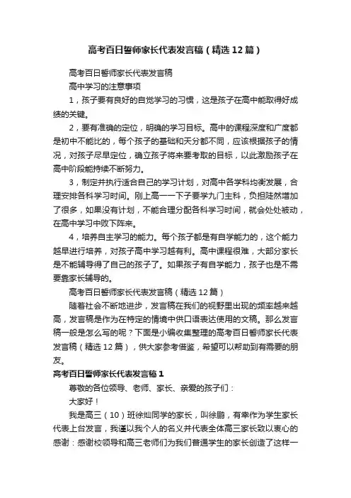 高考百日誓师家长代表发言稿（精选12篇）