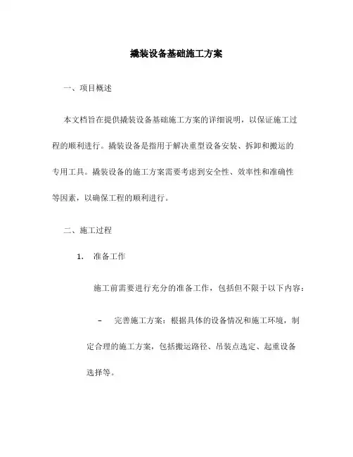 撬装设备基础施工方案百度