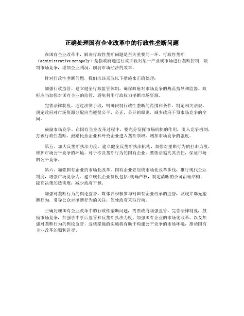 正确处理国有企业改革中的行政性垄断问题