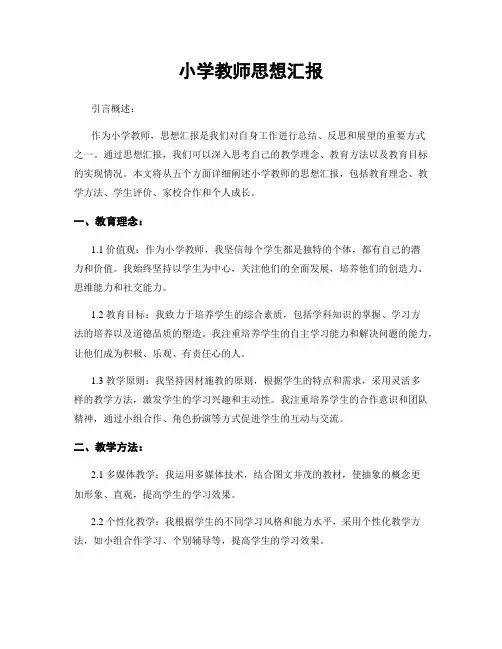 小学教师思想汇报