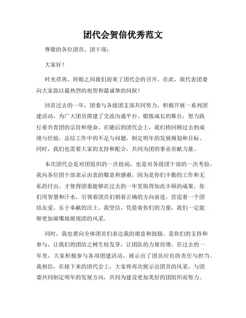 团代会贺信优秀范文