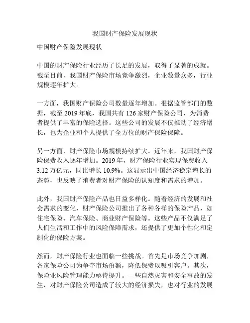 我国财产保险发展现状