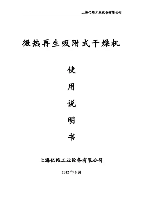 亿维微热吸附式干燥机使用说明书