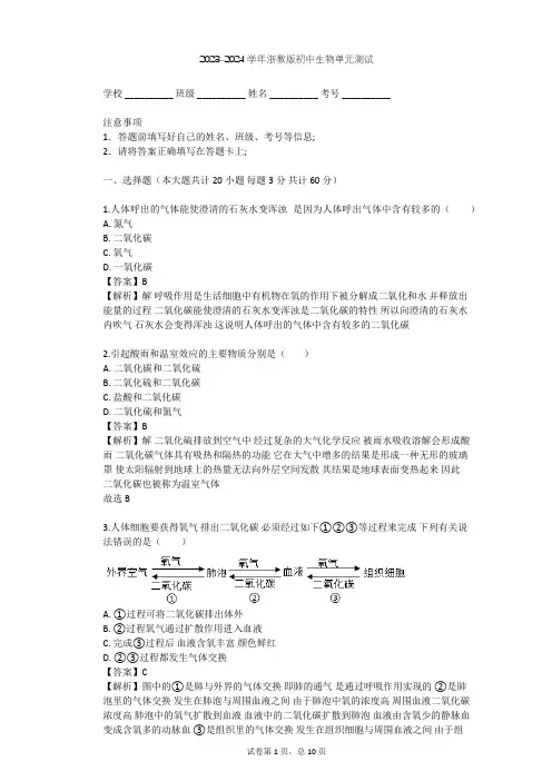 2023-2024学年初中生物浙教版八年级下第3章 空气与生命单元测试(含答案解析)