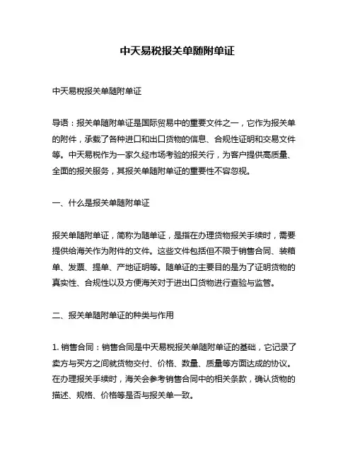 中天易税报关单随附单证