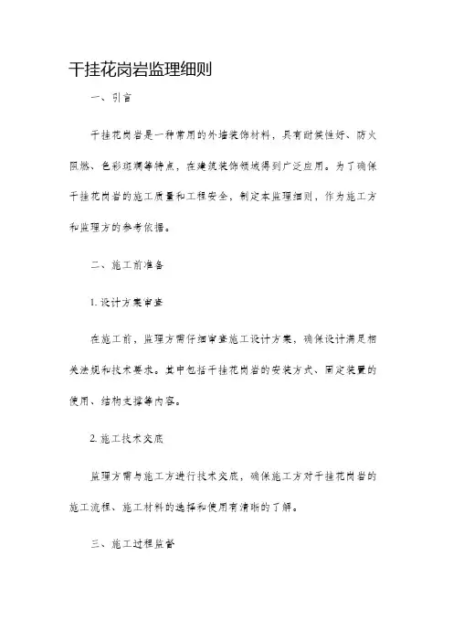 干挂花岗岩监理细则