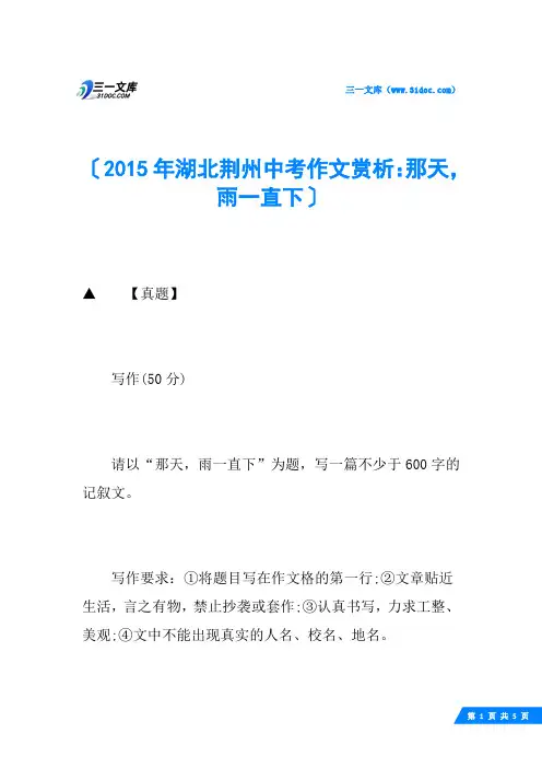 2015年湖北荆州中考作文赏析：那天,雨一直下
