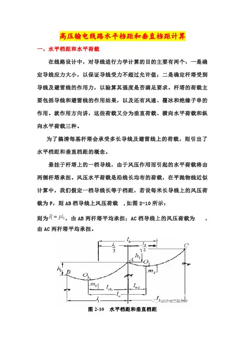 4.高压输电线路水平档距和垂直档距计算