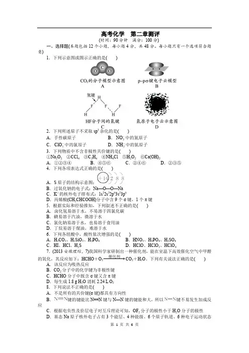 2020年高中化学人教选修3单元测试：第二章分子结构与性质 Word版含解析