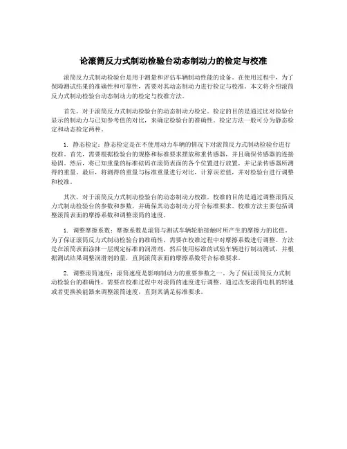论滚筒反力式制动检验台动态制动力的检定与校准