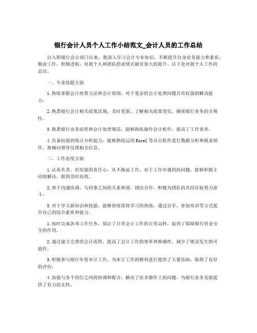 银行会计人员个人工作小结范文_会计人员的工作总结