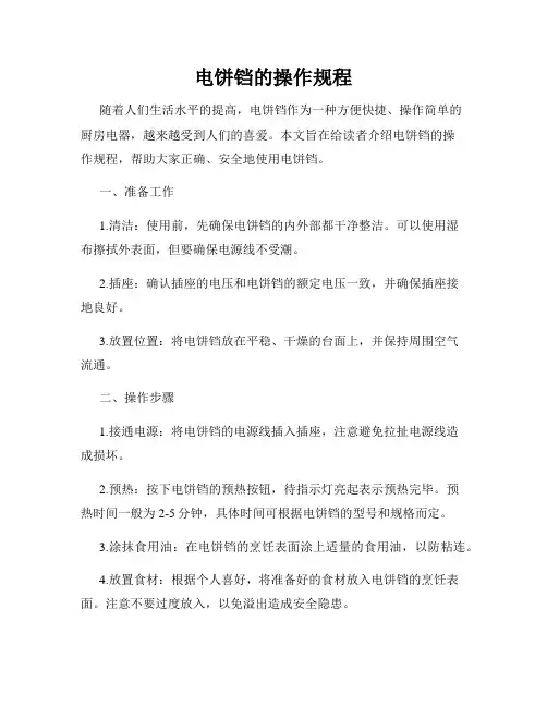 电饼铛的操作规程