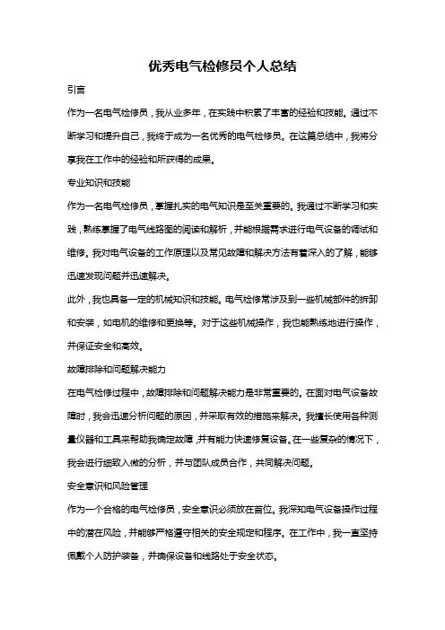 优秀电气检修员个人总结