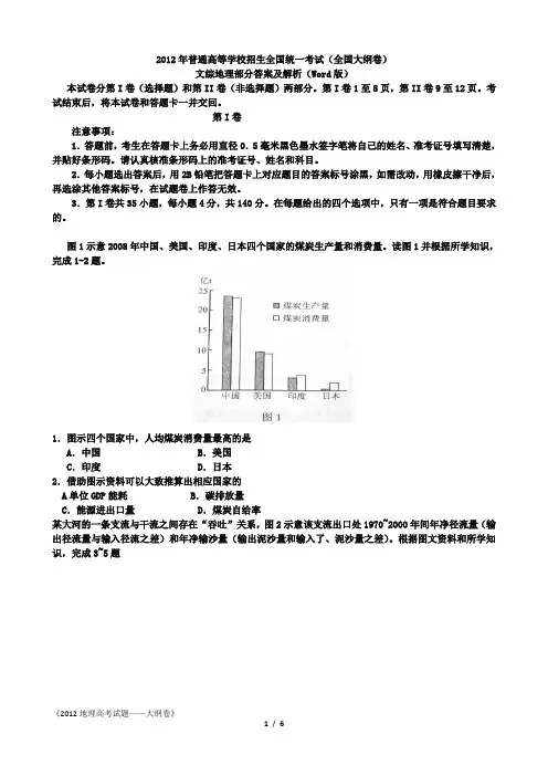 2012年高考全国地理部分试题-大纲卷