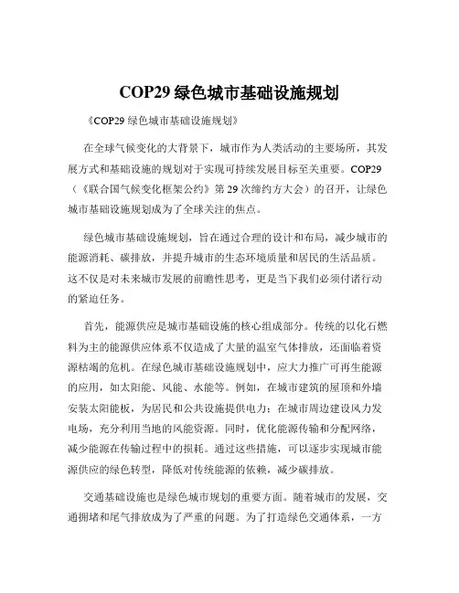 COP29绿色城市基础设施规划