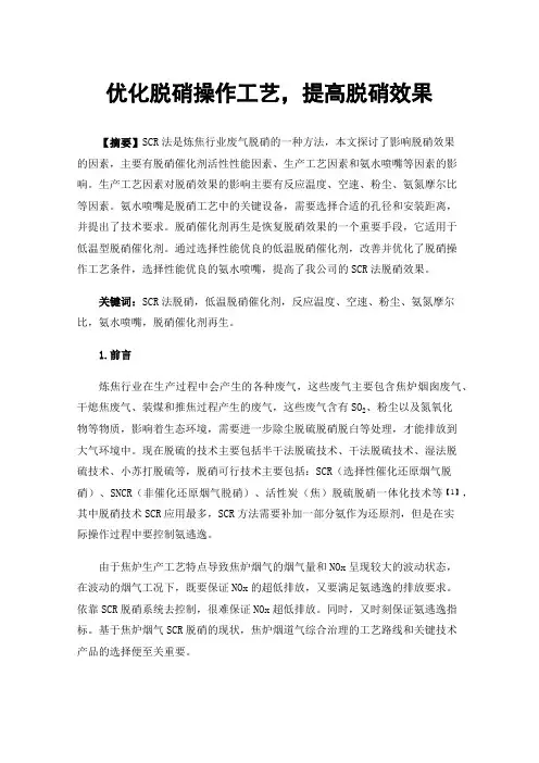 优化脱硝操作工艺，提高脱硝效果