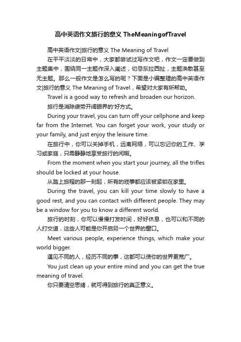 高中英语作文旅行的意义TheMeaningofTravel