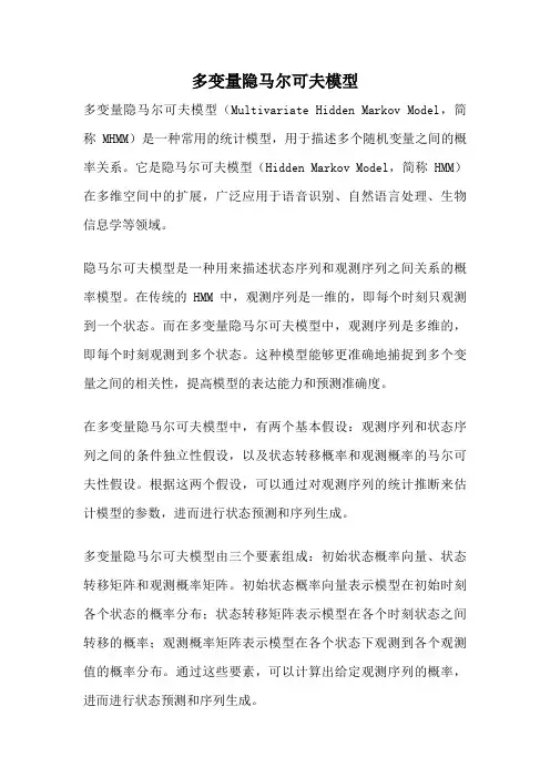 多变量隐马尔可夫模型