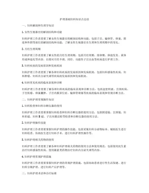 护理基础妇科知识点总结