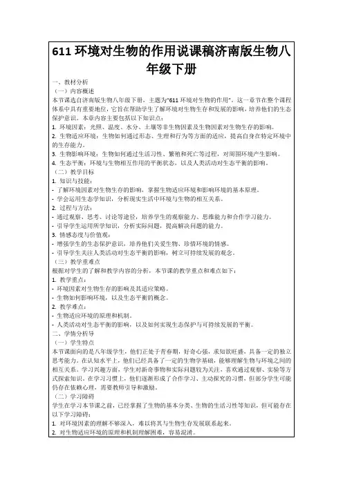 611环境对生物的作用说课稿济南版生物八年级下册