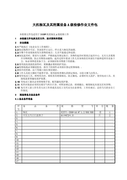 300MW机组大机轴瓦及其附属设备检修文件包