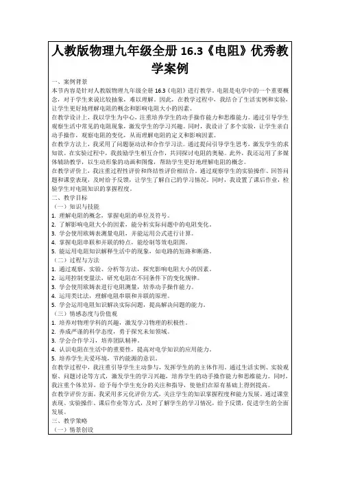 人教版物理九年级全册16.3《电阻》优秀教学案例