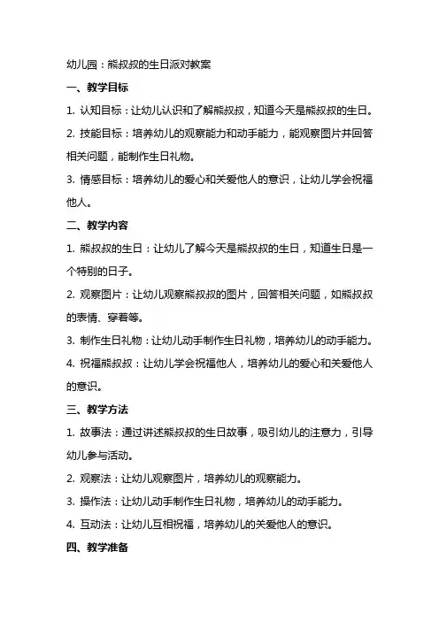 幼儿园：熊叔叔的生日派对教案