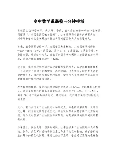 高中数学说课稿三分钟模板