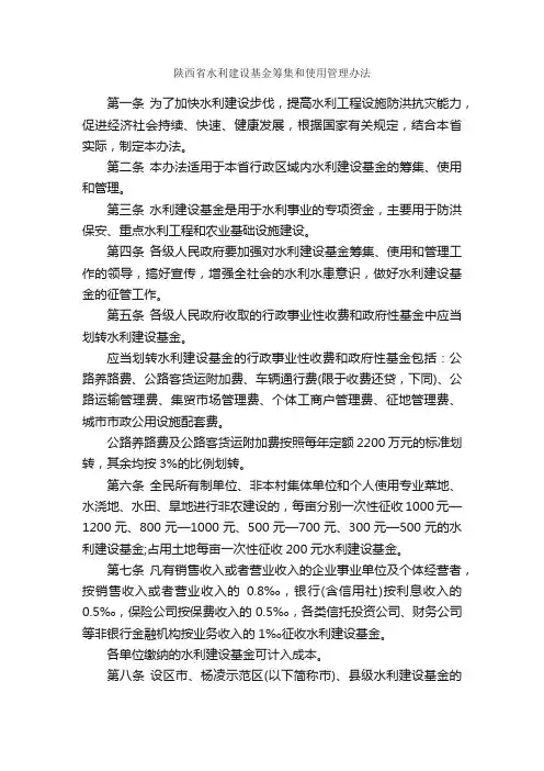 陕西省水利建设基金筹集和使用管理办法_办法_
