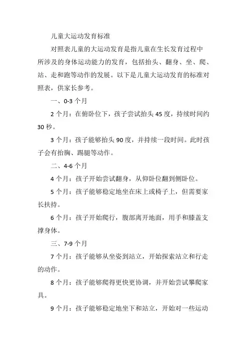 儿童大运动发育标准对照表