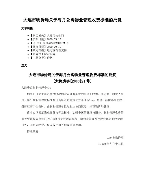 大连市物价局关于海月公寓物业管理收费标准的批复