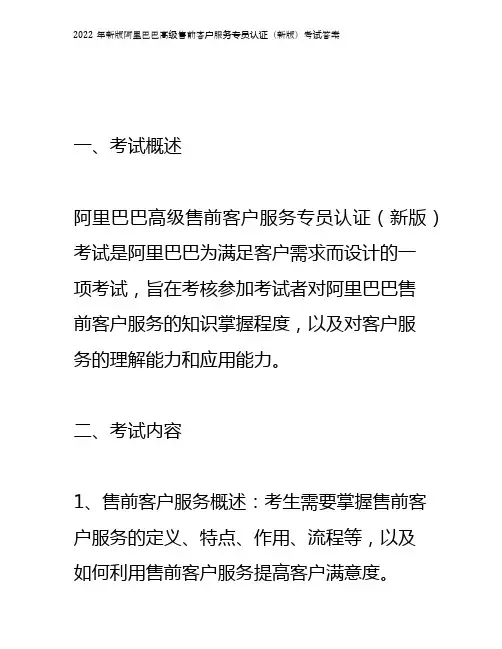 2022年新版阿里巴巴高级售前客户服务专员认证(新版)考试答案