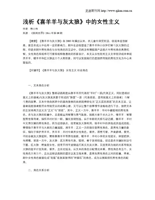 浅析《喜羊羊与灰太狼》中的女性主义
