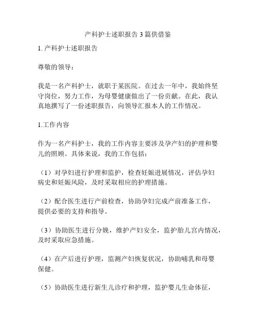 产科护士述职报告3篇供借鉴