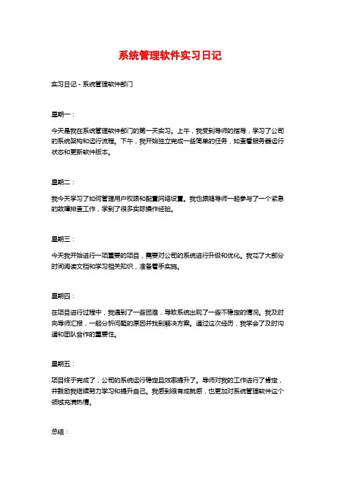 系统管理软件实习日记
