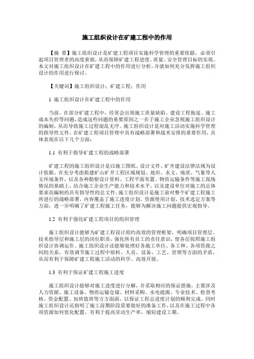 施工组织设计在矿建工程中的作用