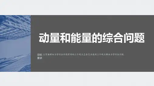 动量和能量的综合问题-高考物理复习