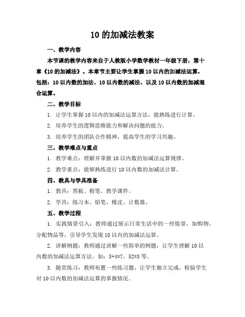 10的加减法教案