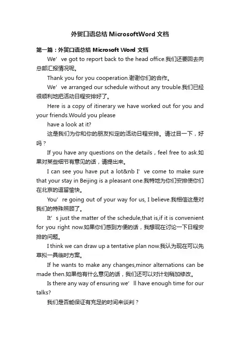 外贸口语总结MicrosoftWord文档