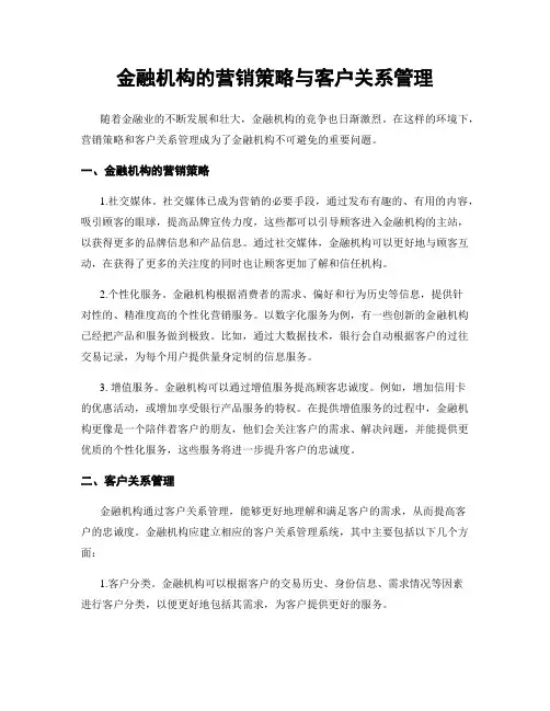 金融机构的营销策略与客户关系管理